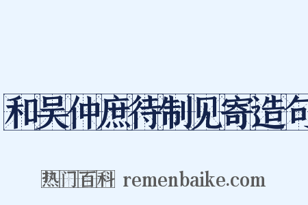 和吴仲庶待制见寄造句是什么意思的图片